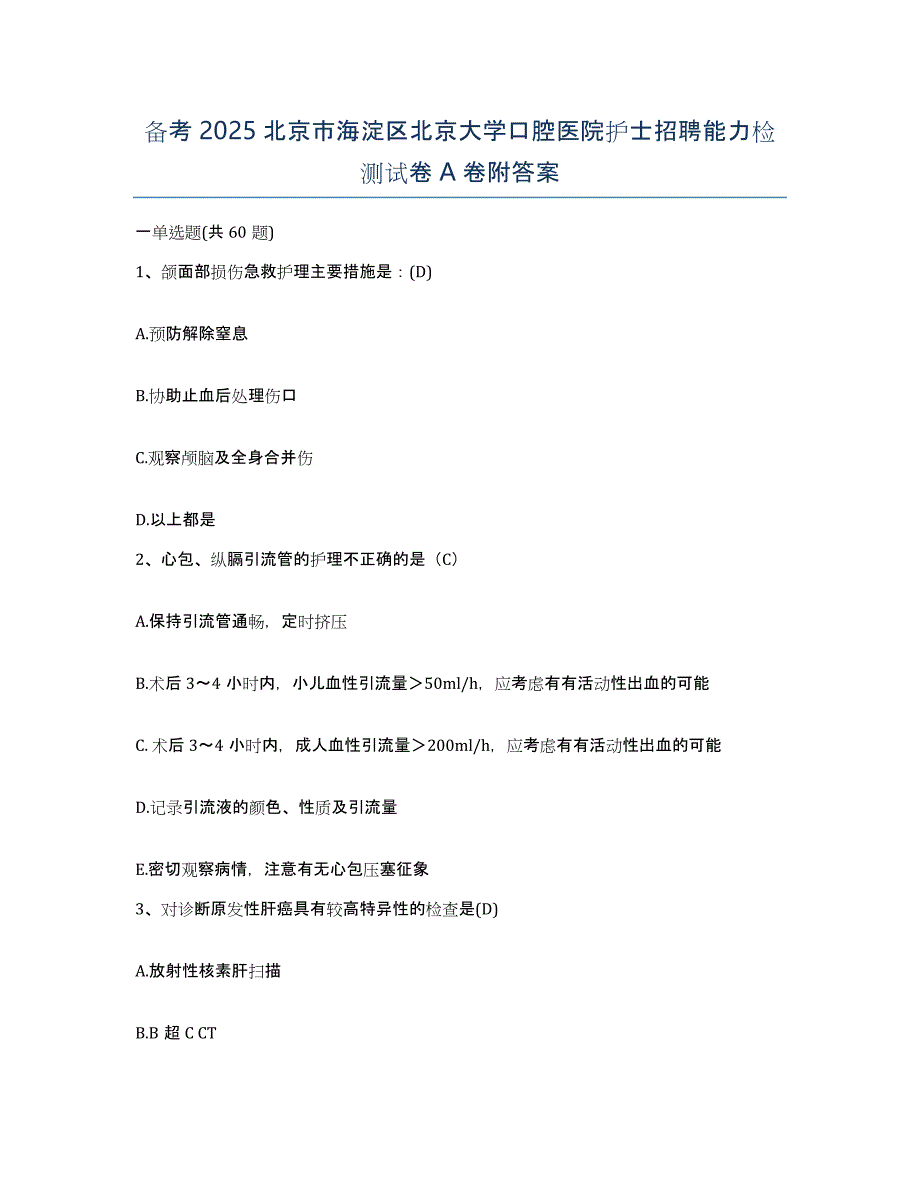 备考2025北京市海淀区北京大学口腔医院护士招聘能力检测试卷A卷附答案_第1页