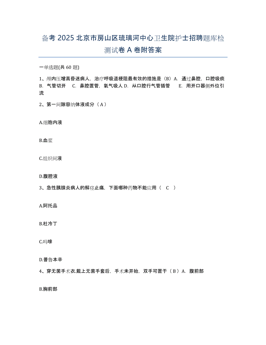 备考2025北京市房山区琉璃河中心卫生院护士招聘题库检测试卷A卷附答案_第1页