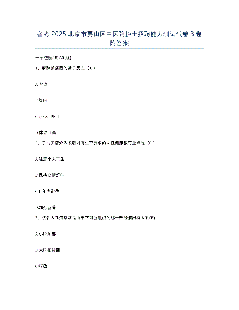 备考2025北京市房山区中医院护士招聘能力测试试卷B卷附答案_第1页