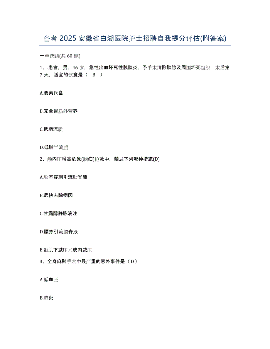 备考2025安徽省白湖医院护士招聘自我提分评估(附答案)_第1页