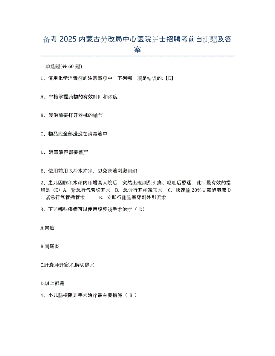 备考2025内蒙古劳改局中心医院护士招聘考前自测题及答案_第1页