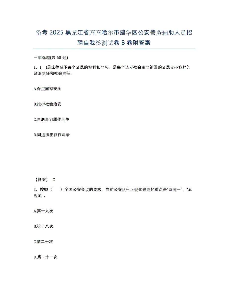 备考2025黑龙江省齐齐哈尔市建华区公安警务辅助人员招聘自我检测试卷B卷附答案_第1页