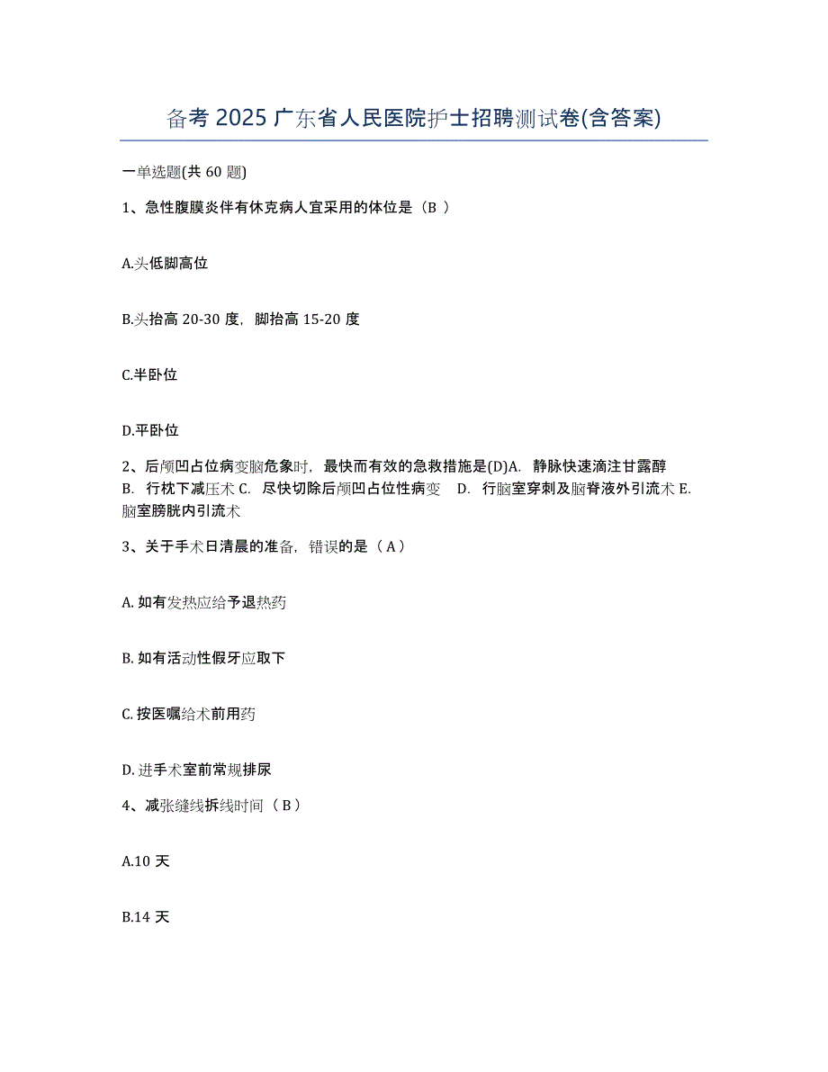 备考2025广东省人民医院护士招聘测试卷(含答案)_第1页