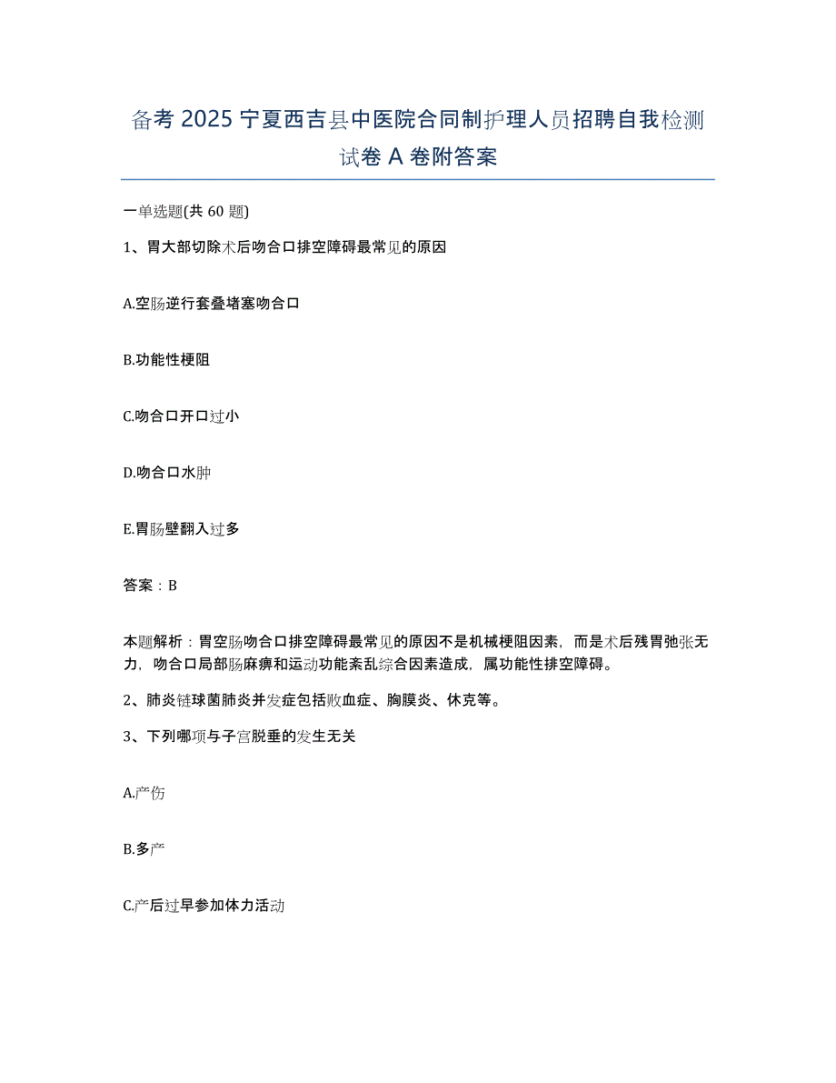 备考2025宁夏西吉县中医院合同制护理人员招聘自我检测试卷A卷附答案_第1页