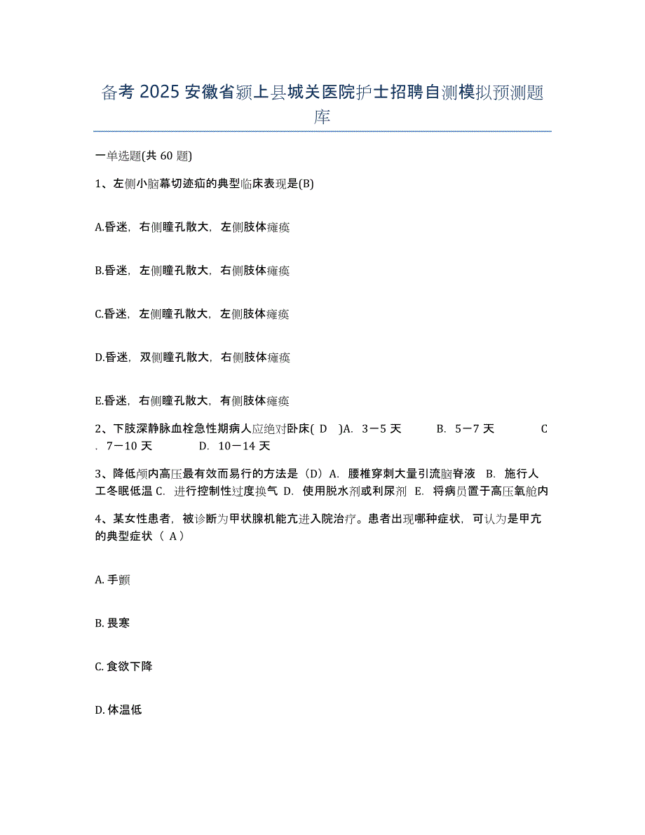 备考2025安徽省颍上县城关医院护士招聘自测模拟预测题库_第1页