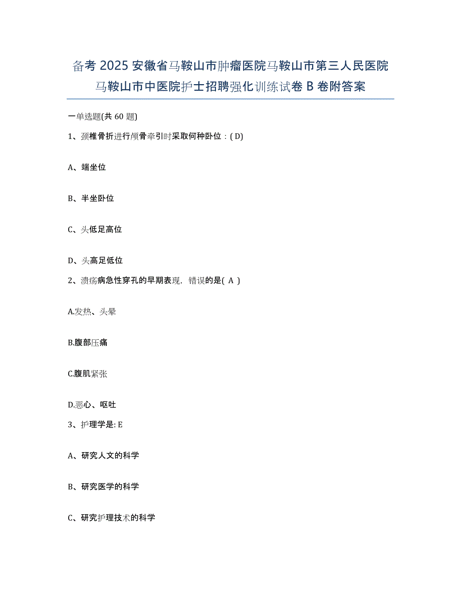 备考2025安徽省马鞍山市肿瘤医院马鞍山市第三人民医院马鞍山市中医院护士招聘强化训练试卷B卷附答案_第1页