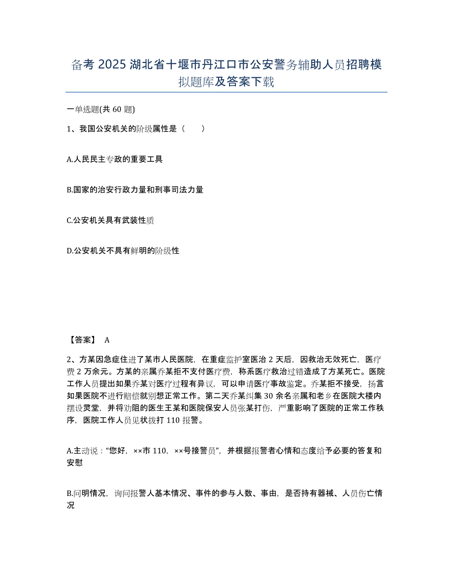 备考2025湖北省十堰市丹江口市公安警务辅助人员招聘模拟题库及答案_第1页