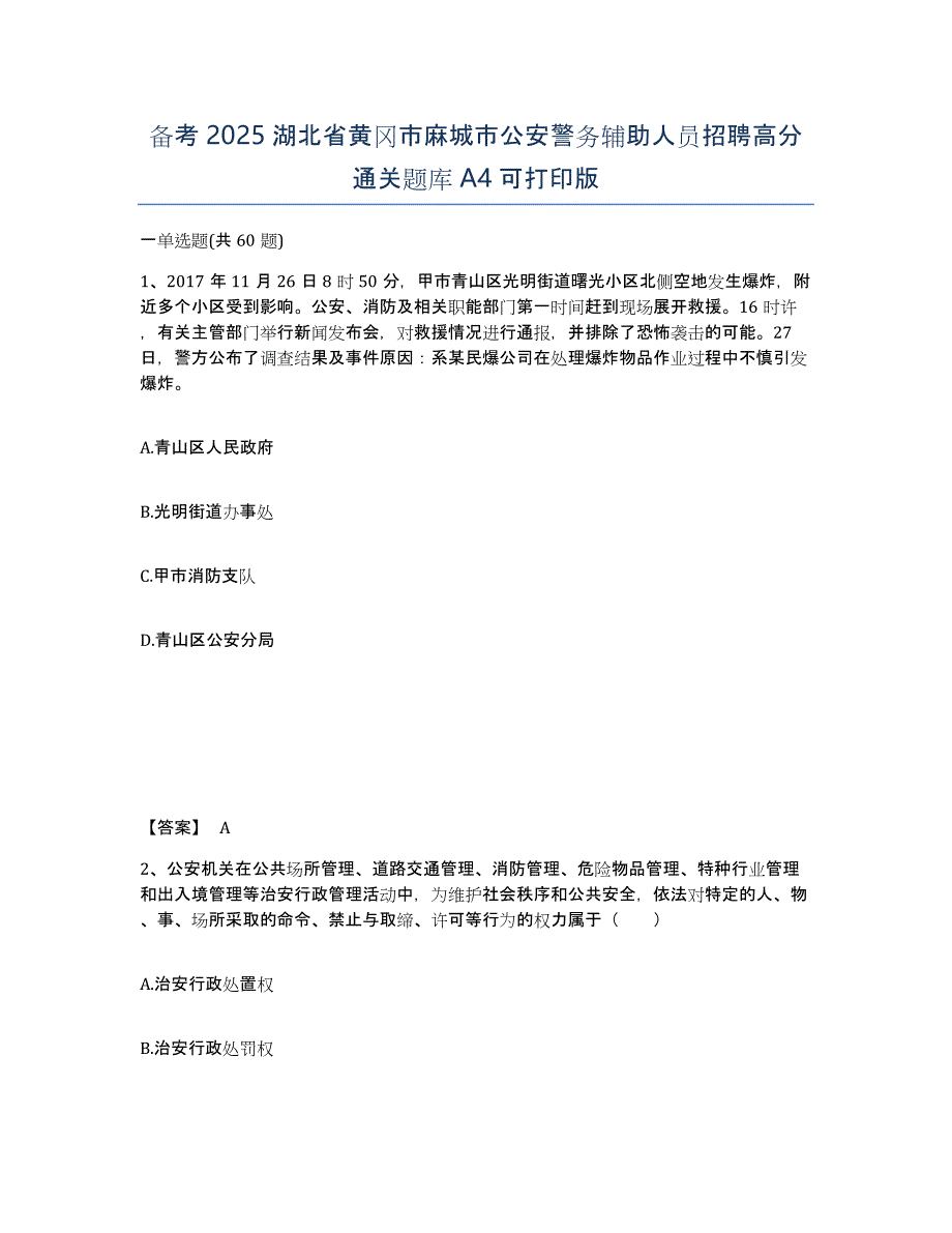 备考2025湖北省黄冈市麻城市公安警务辅助人员招聘高分通关题库A4可打印版_第1页