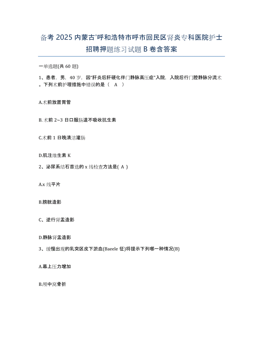 备考2025内蒙古'呼和浩特市呼市回民区肾炎专科医院护士招聘押题练习试题B卷含答案_第1页