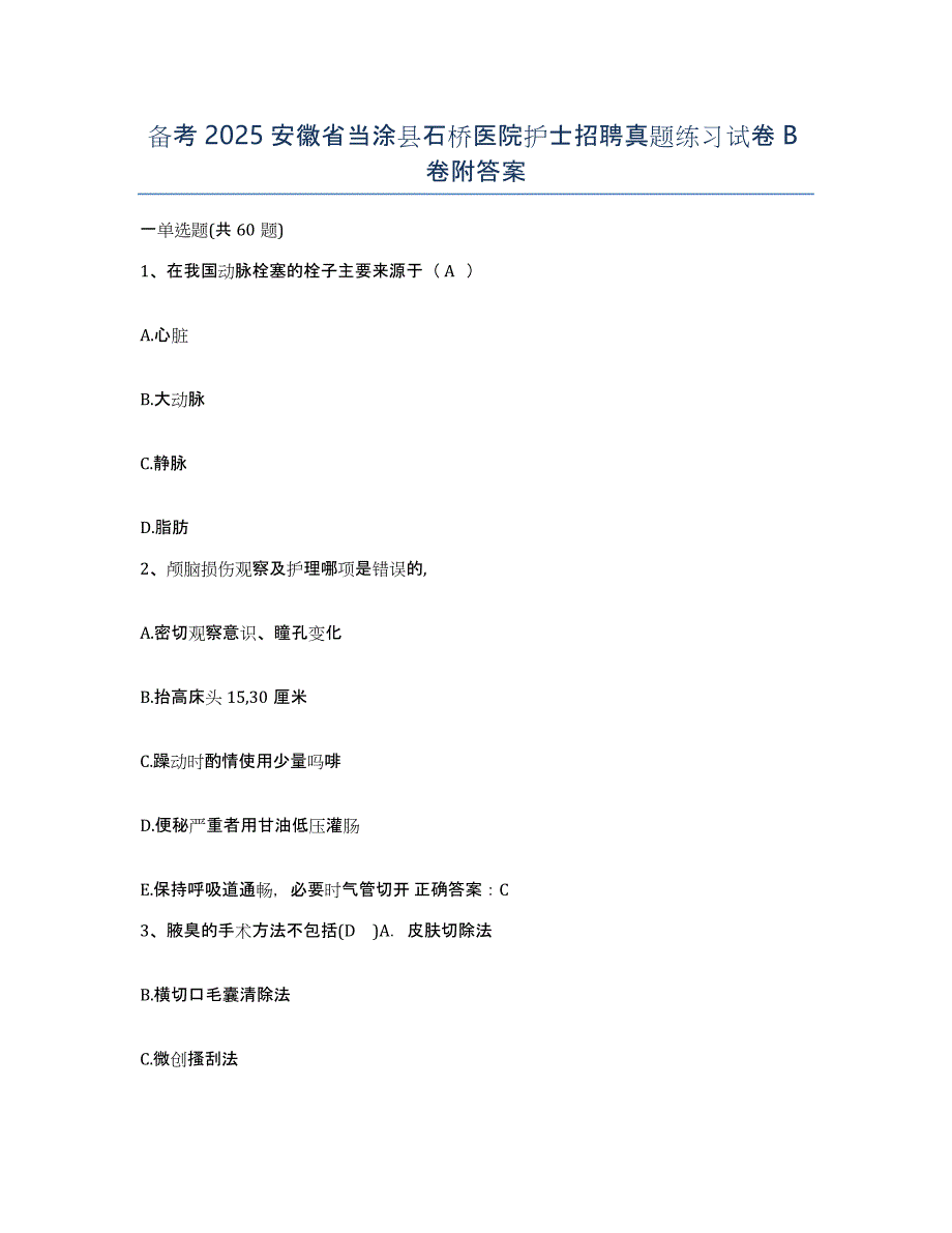 备考2025安徽省当涂县石桥医院护士招聘真题练习试卷B卷附答案_第1页