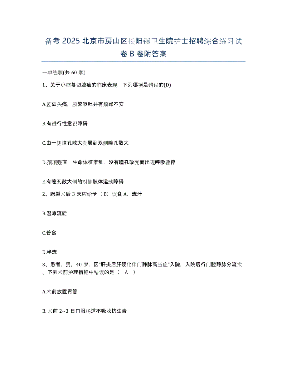 备考2025北京市房山区长阳镇卫生院护士招聘综合练习试卷B卷附答案_第1页