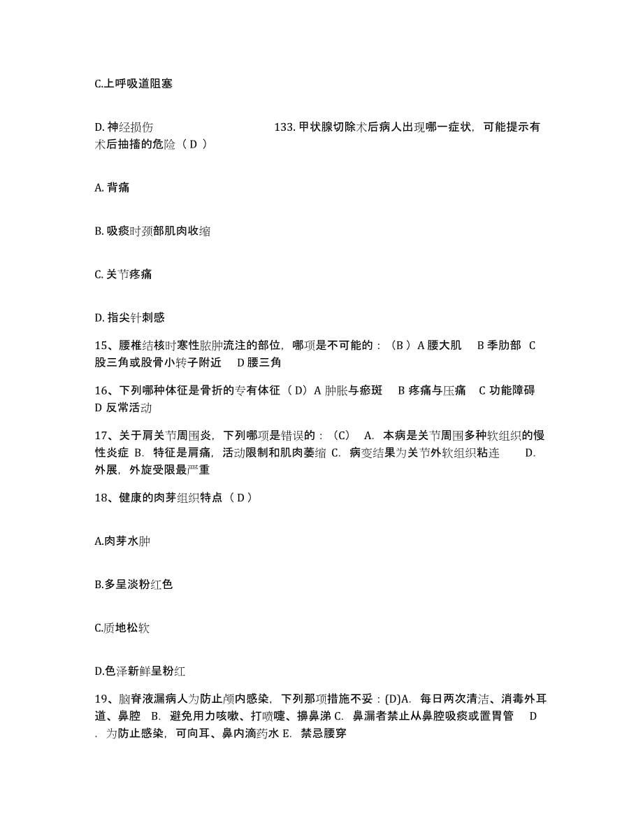 备考2025安徽省亳州市恒康医院护士招聘通关考试题库带答案解析_第5页