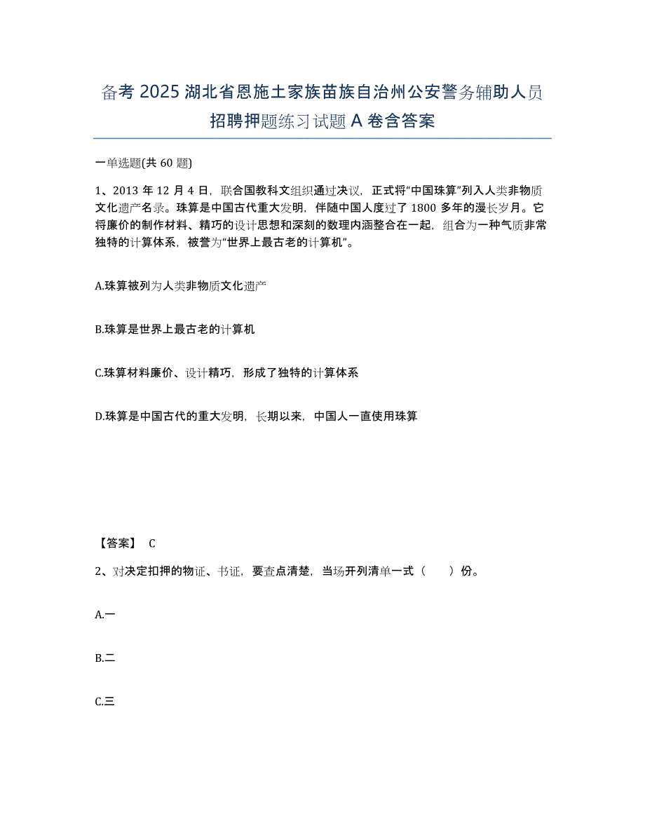 备考2025湖北省恩施土家族苗族自治州公安警务辅助人员招聘押题练习试题A卷含答案_第1页