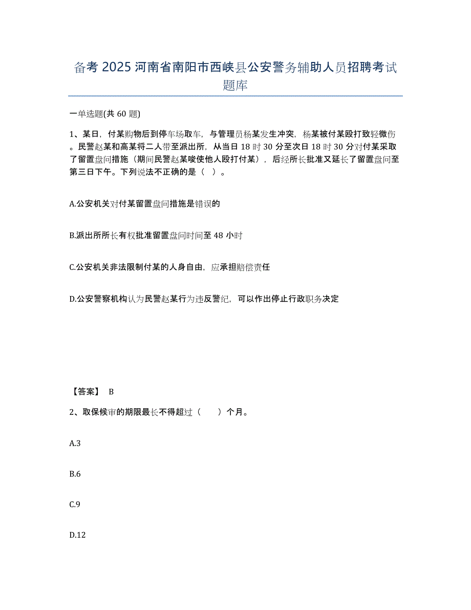 备考2025河南省南阳市西峡县公安警务辅助人员招聘考试题库_第1页