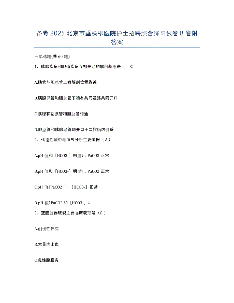 备考2025北京市垂杨柳医院护士招聘综合练习试卷B卷附答案_第1页