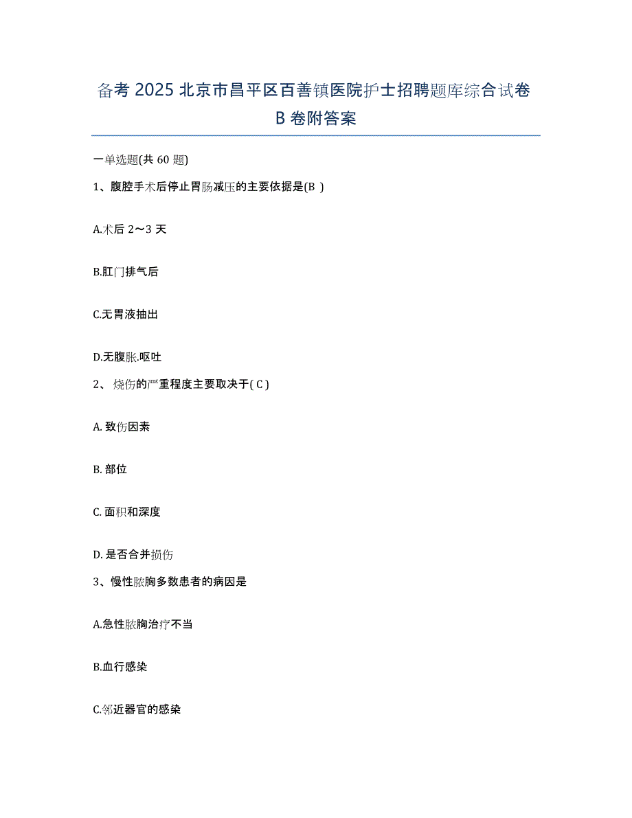 备考2025北京市昌平区百善镇医院护士招聘题库综合试卷B卷附答案_第1页