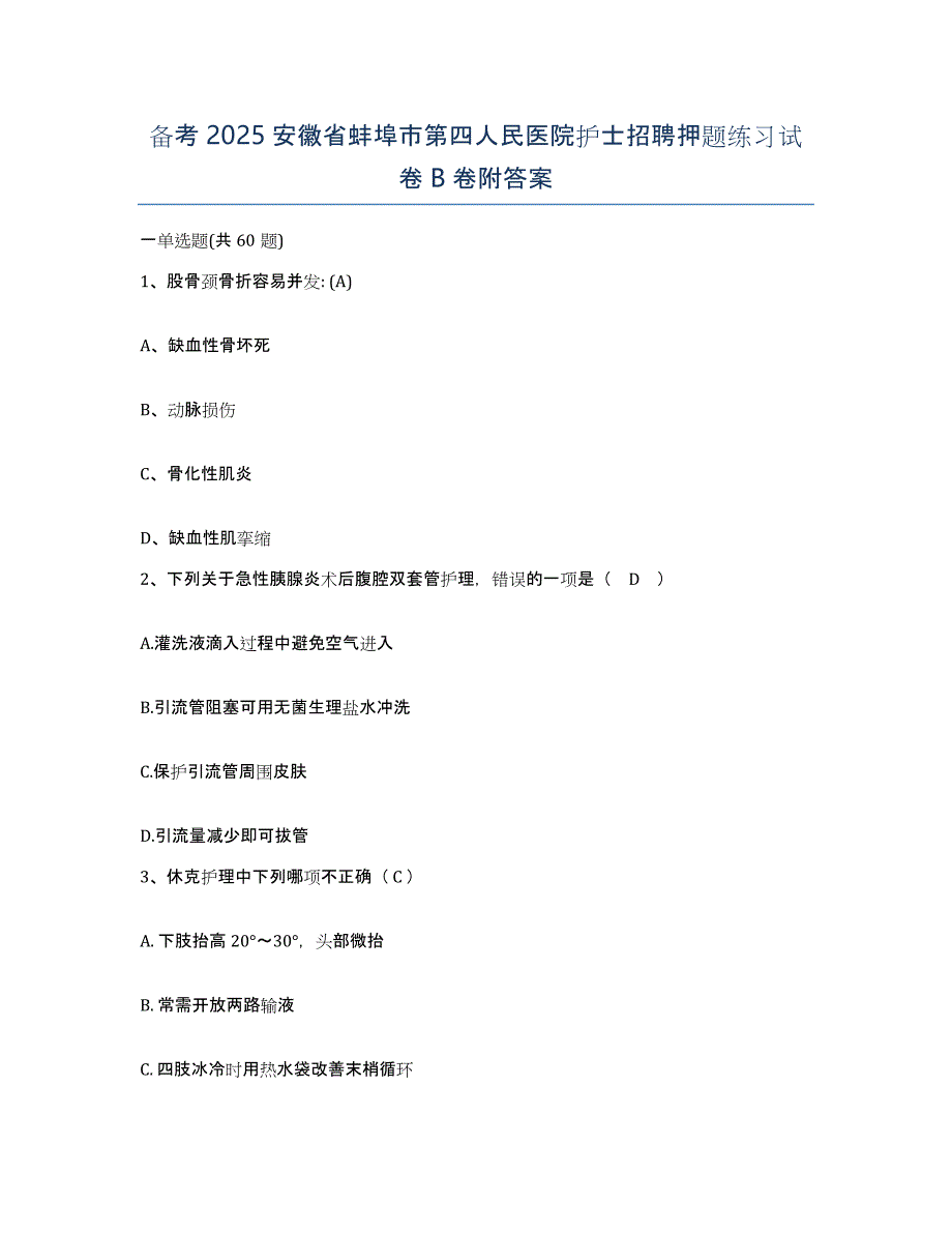 备考2025安徽省蚌埠市第四人民医院护士招聘押题练习试卷B卷附答案_第1页