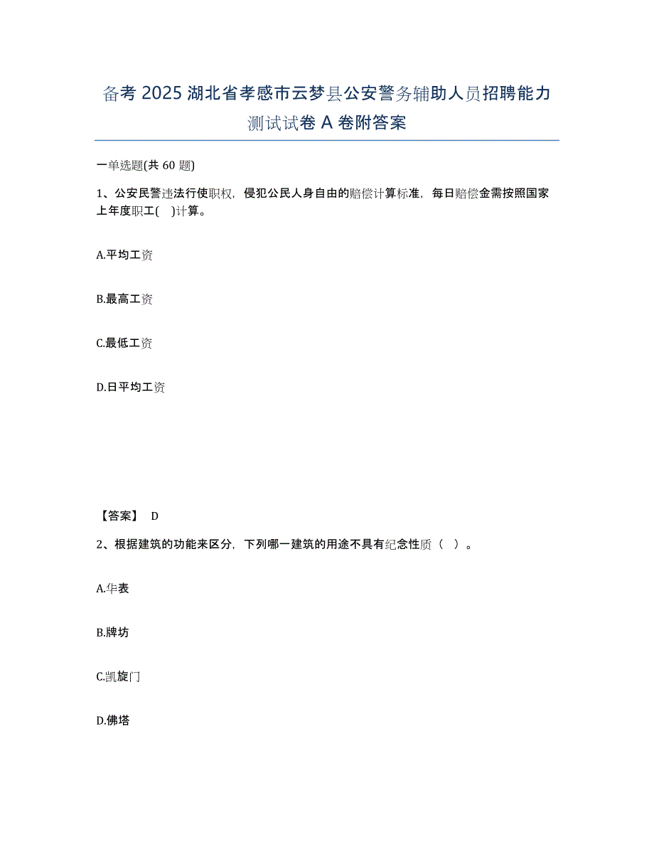 备考2025湖北省孝感市云梦县公安警务辅助人员招聘能力测试试卷A卷附答案_第1页