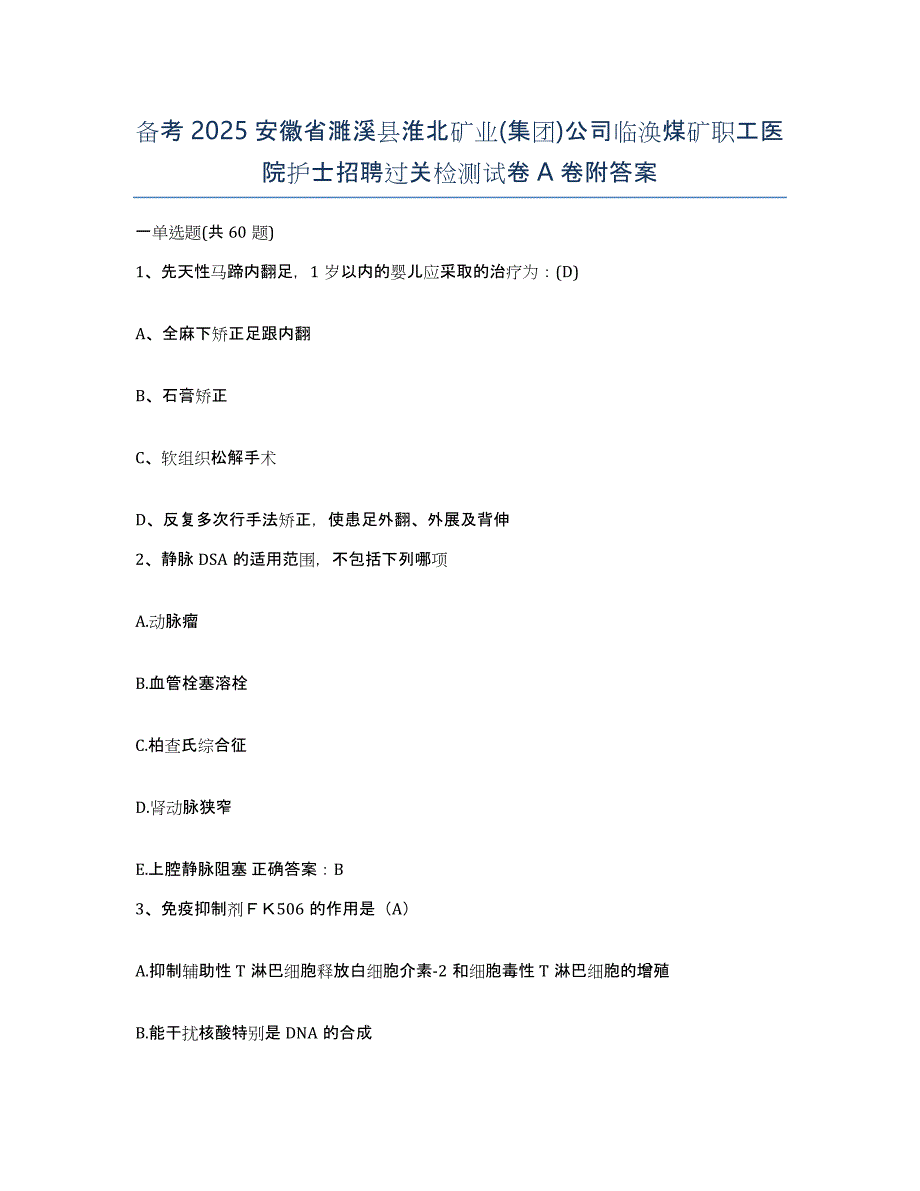 备考2025安徽省濉溪县淮北矿业(集团)公司临涣煤矿职工医院护士招聘过关检测试卷A卷附答案_第1页