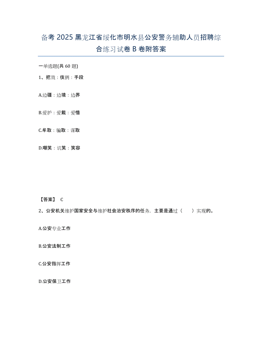 备考2025黑龙江省绥化市明水县公安警务辅助人员招聘综合练习试卷B卷附答案_第1页