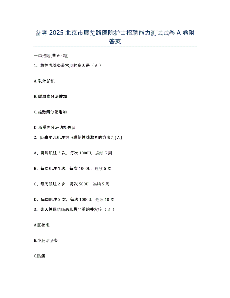 备考2025北京市展览路医院护士招聘能力测试试卷A卷附答案_第1页