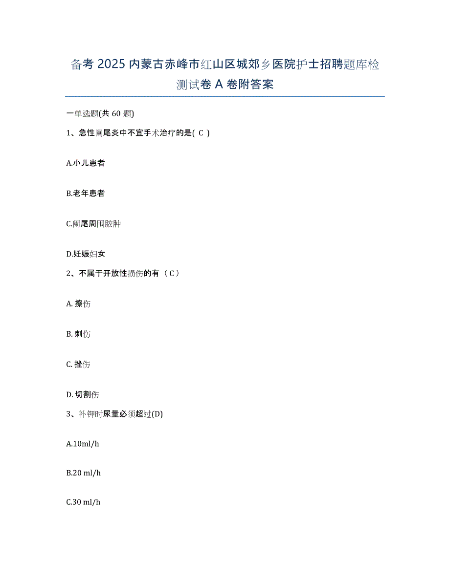 备考2025内蒙古赤峰市红山区城郊乡医院护士招聘题库检测试卷A卷附答案_第1页