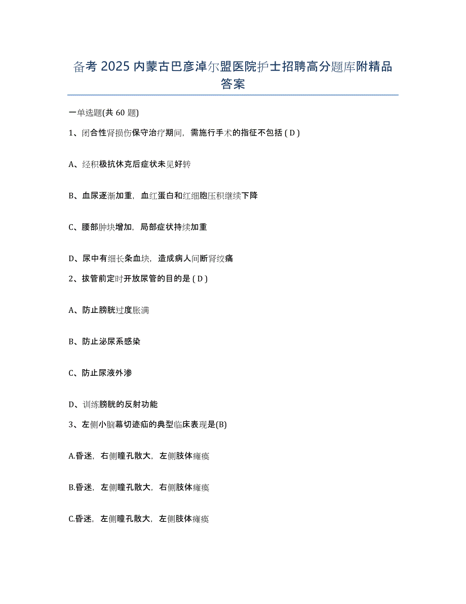 备考2025内蒙古巴彦淖尔盟医院护士招聘高分题库附答案_第1页