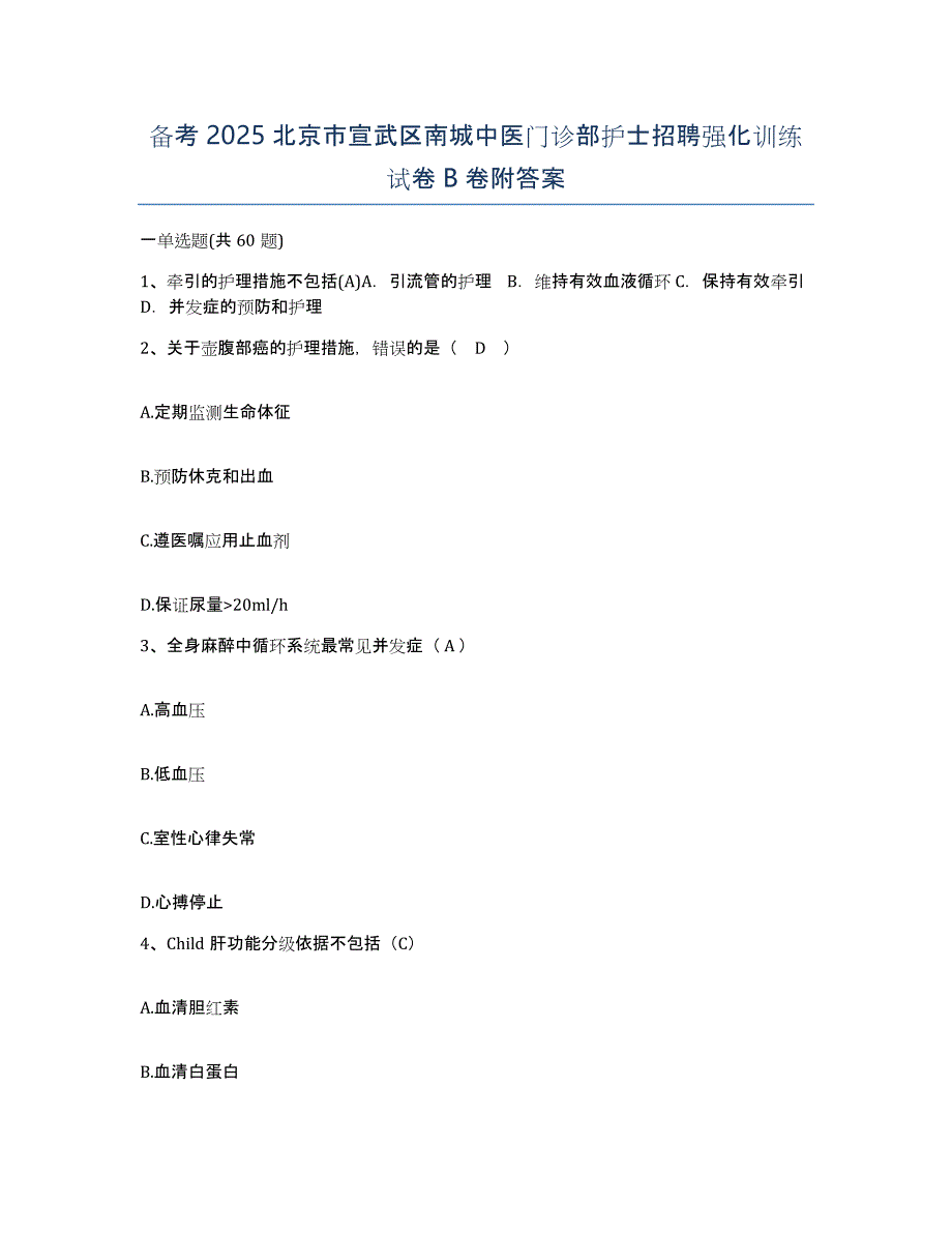 备考2025北京市宣武区南城中医门诊部护士招聘强化训练试卷B卷附答案_第1页