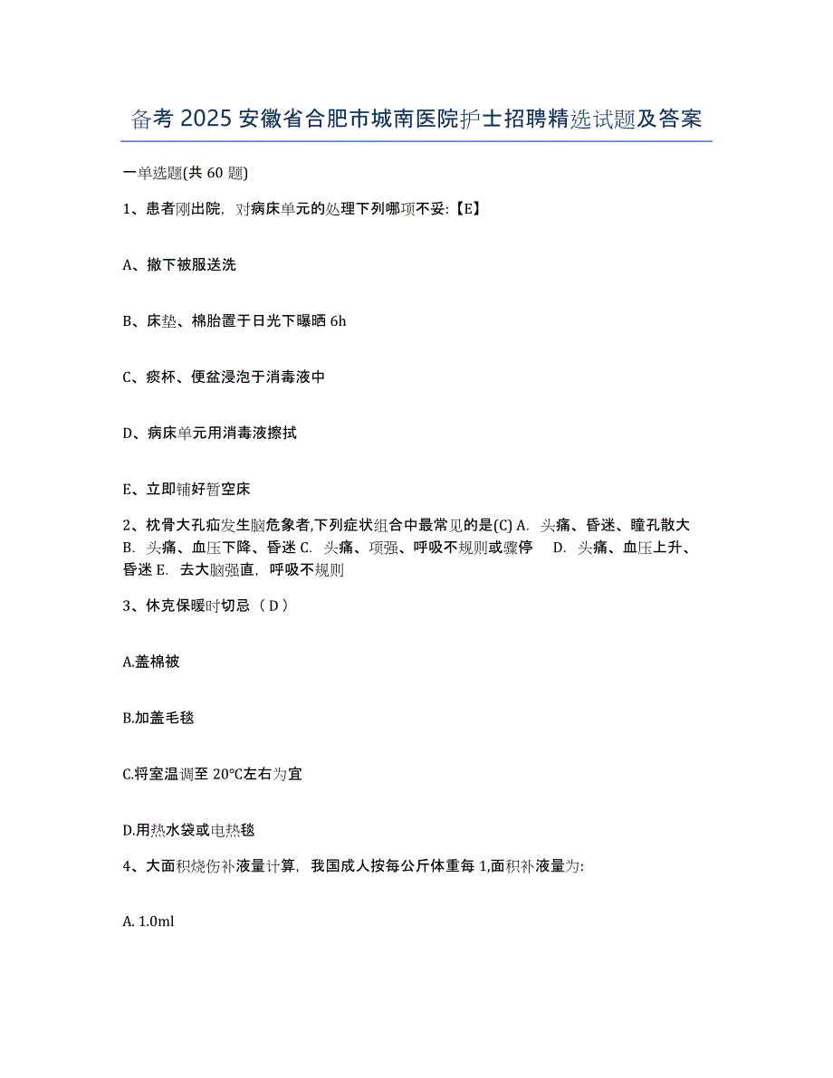 备考2025安徽省合肥市城南医院护士招聘试题及答案_第1页