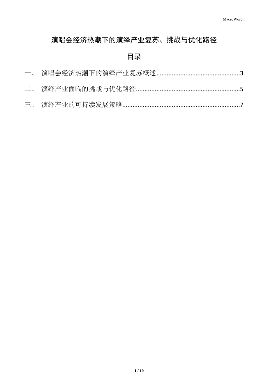 演唱会经济热潮下的演绎产业复苏、挑战与优化路径_第1页