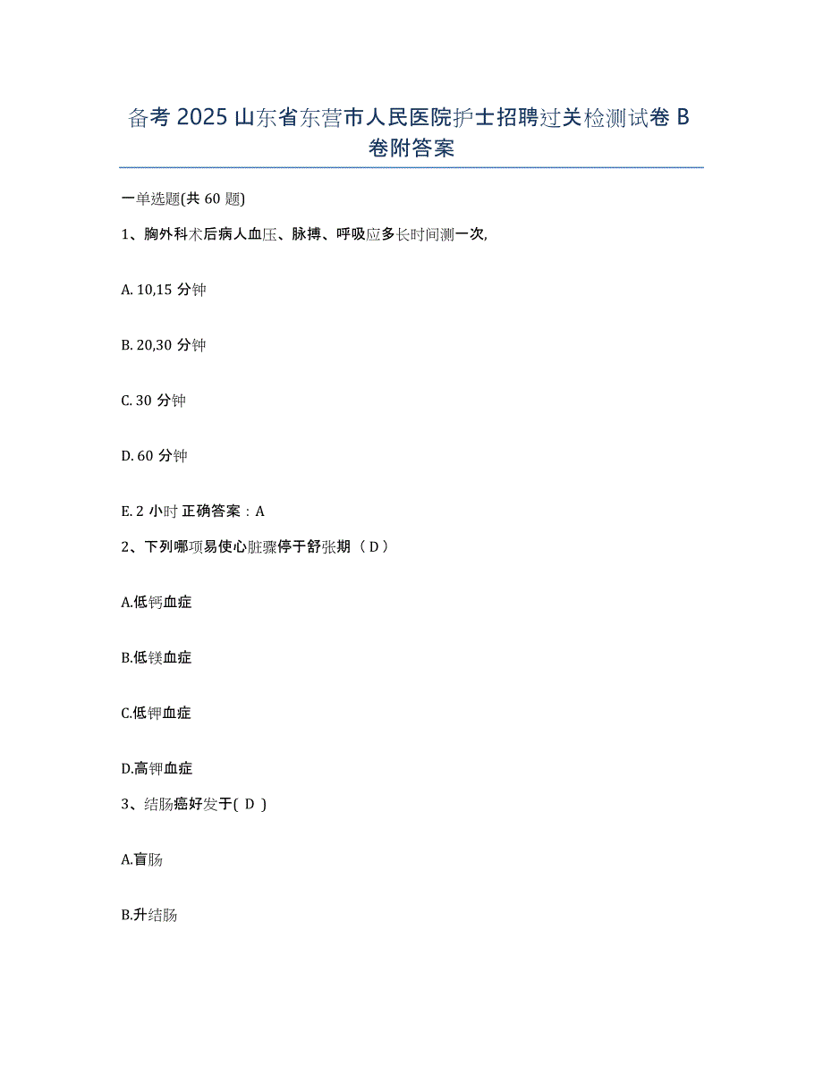 备考2025山东省东营市人民医院护士招聘过关检测试卷B卷附答案_第1页