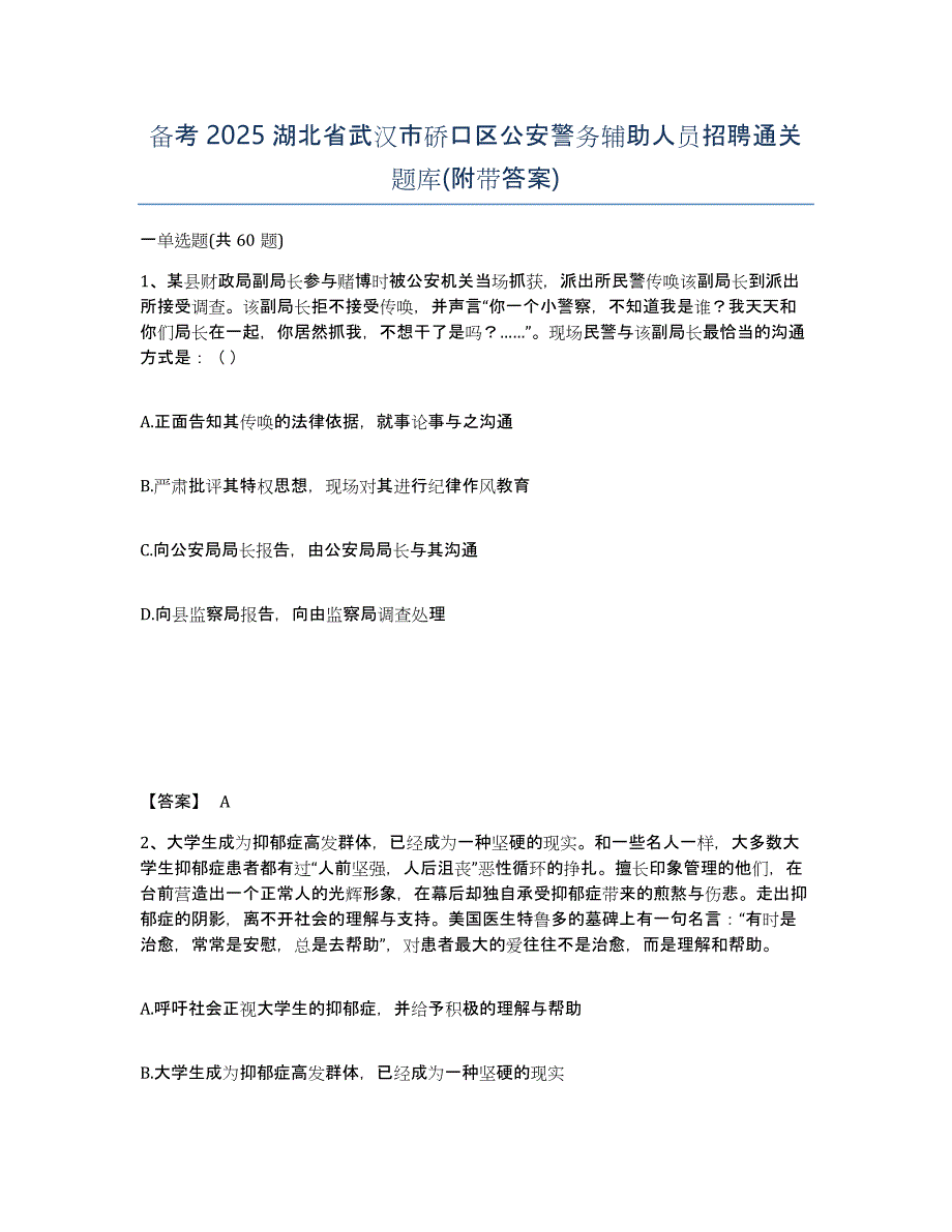 备考2025湖北省武汉市硚口区公安警务辅助人员招聘通关题库(附带答案)_第1页