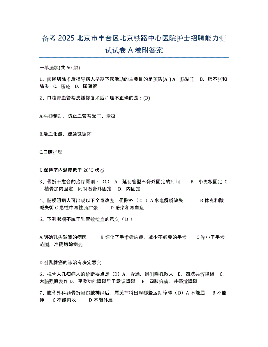 备考2025北京市丰台区北京铁路中心医院护士招聘能力测试试卷A卷附答案_第1页