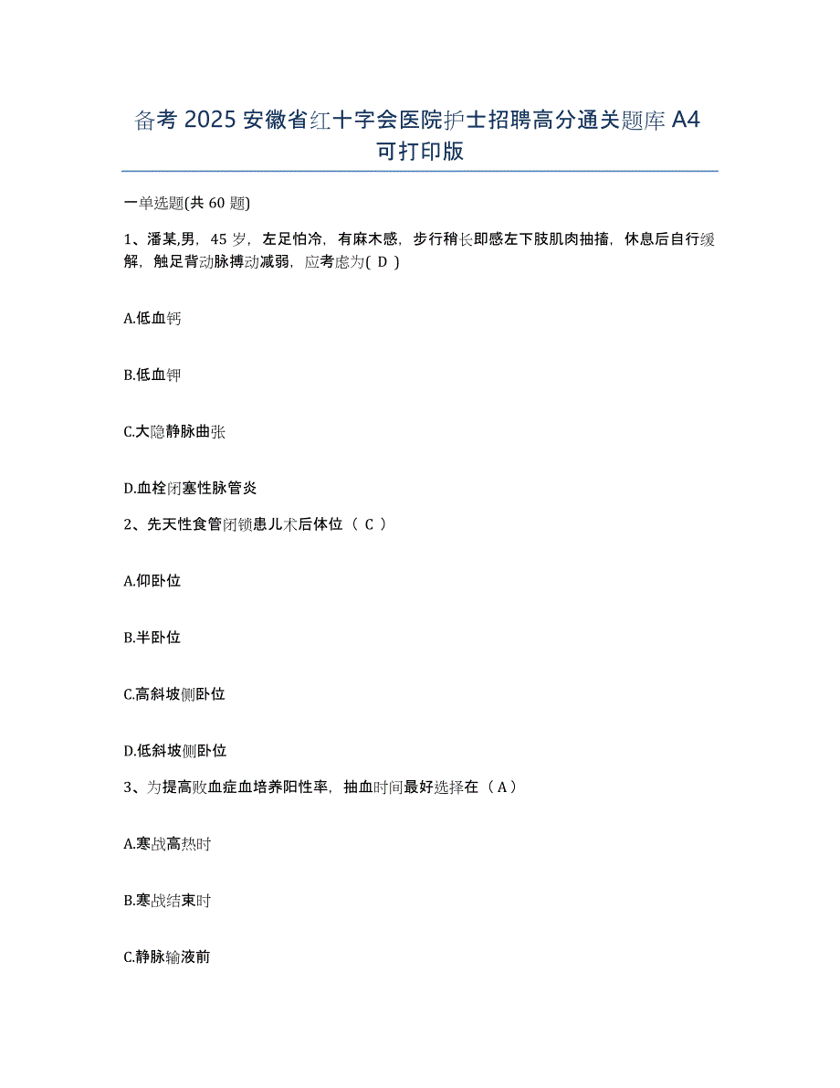 备考2025安徽省红十字会医院护士招聘高分通关题库A4可打印版_第1页