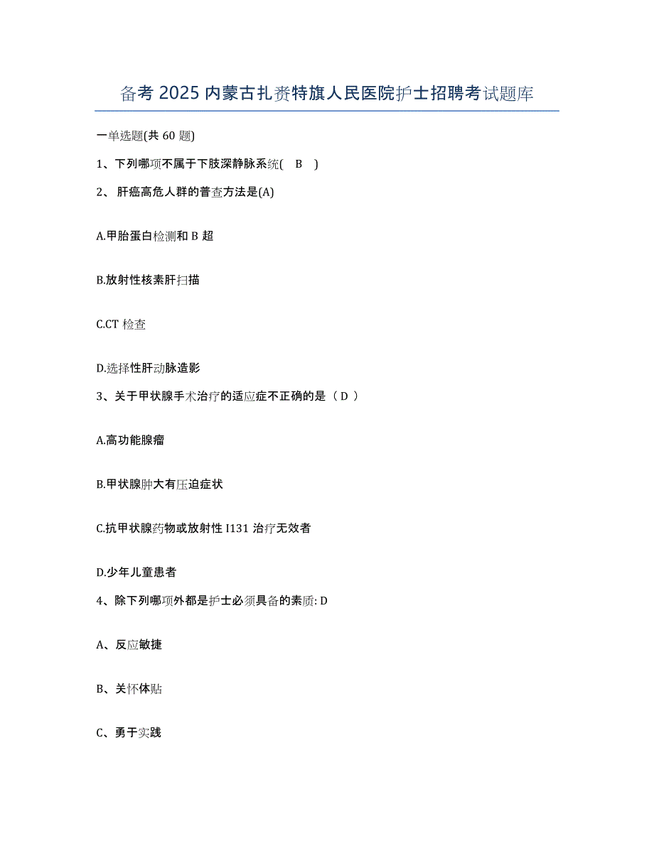 备考2025内蒙古扎赉特旗人民医院护士招聘考试题库_第1页