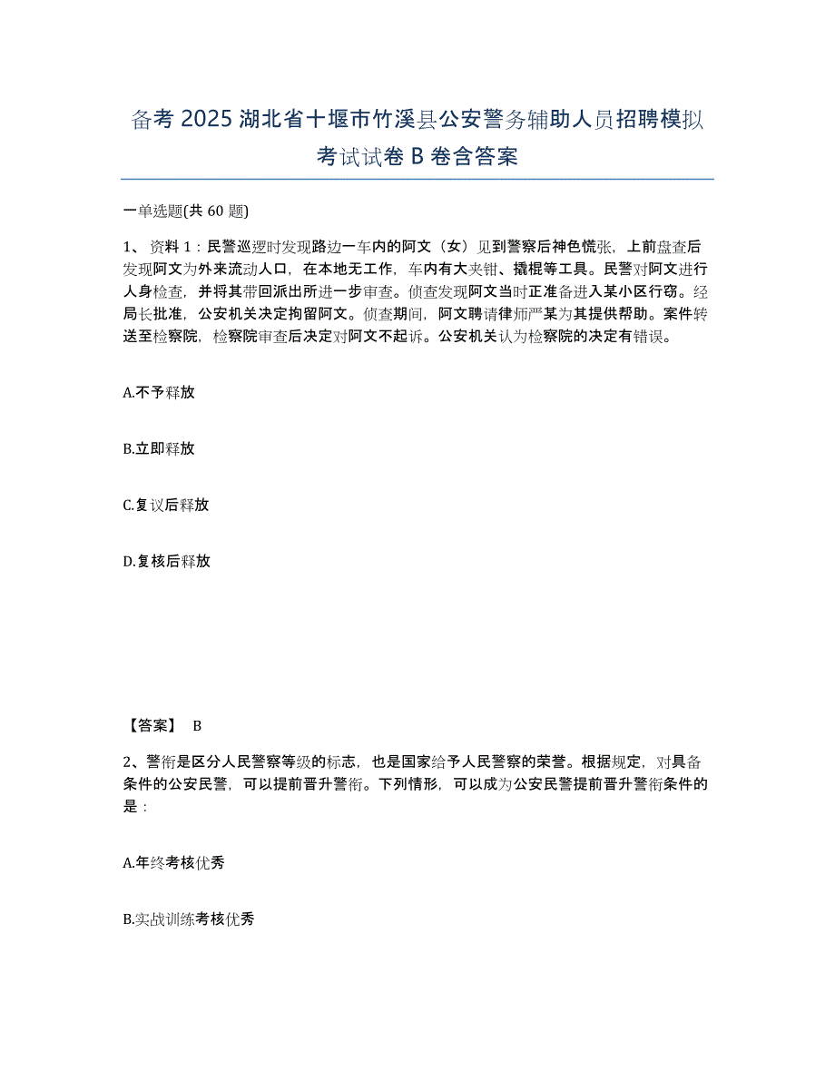 备考2025湖北省十堰市竹溪县公安警务辅助人员招聘模拟考试试卷B卷含答案_第1页