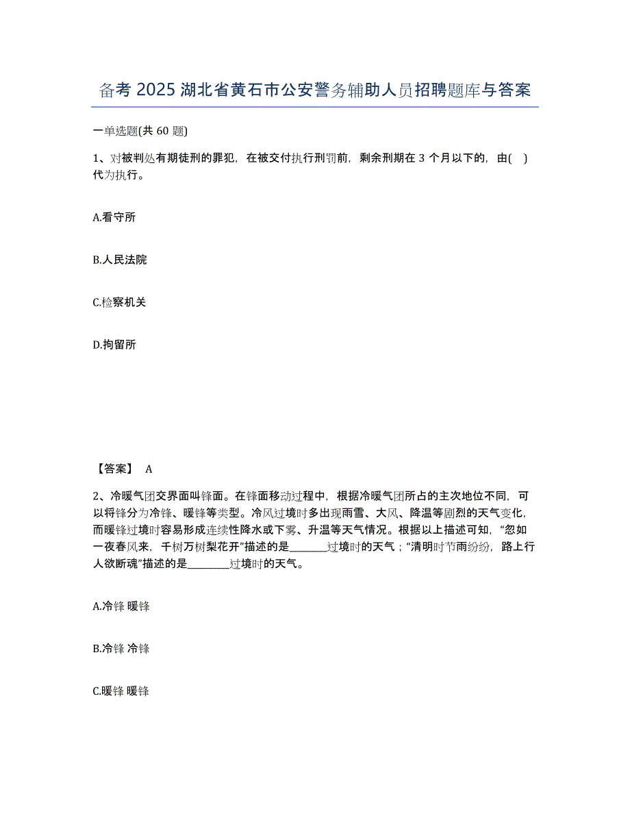 备考2025湖北省黄石市公安警务辅助人员招聘题库与答案_第1页