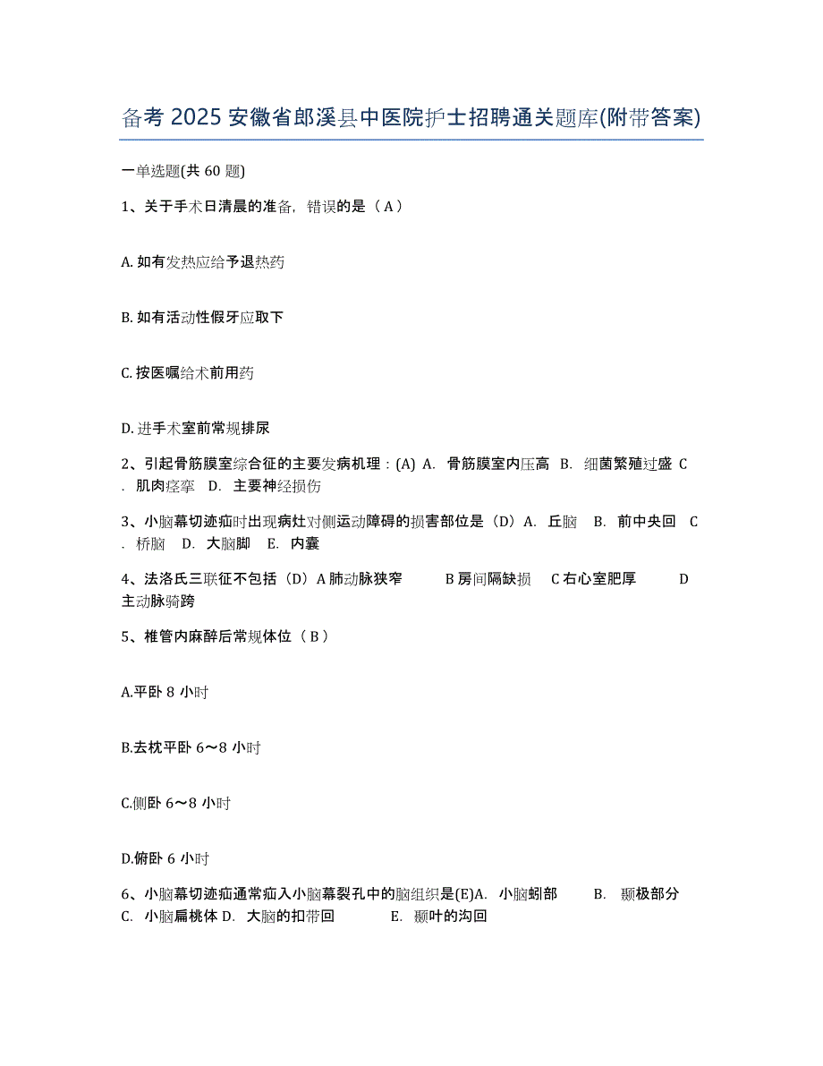 备考2025安徽省郎溪县中医院护士招聘通关题库(附带答案)_第1页