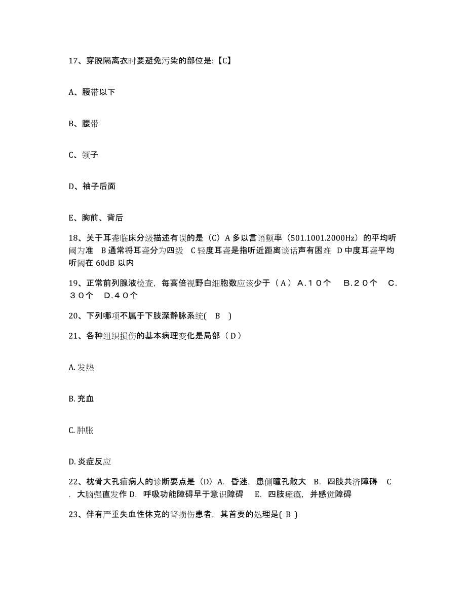 备考2025安徽省郎溪县中医院护士招聘通关题库(附带答案)_第5页