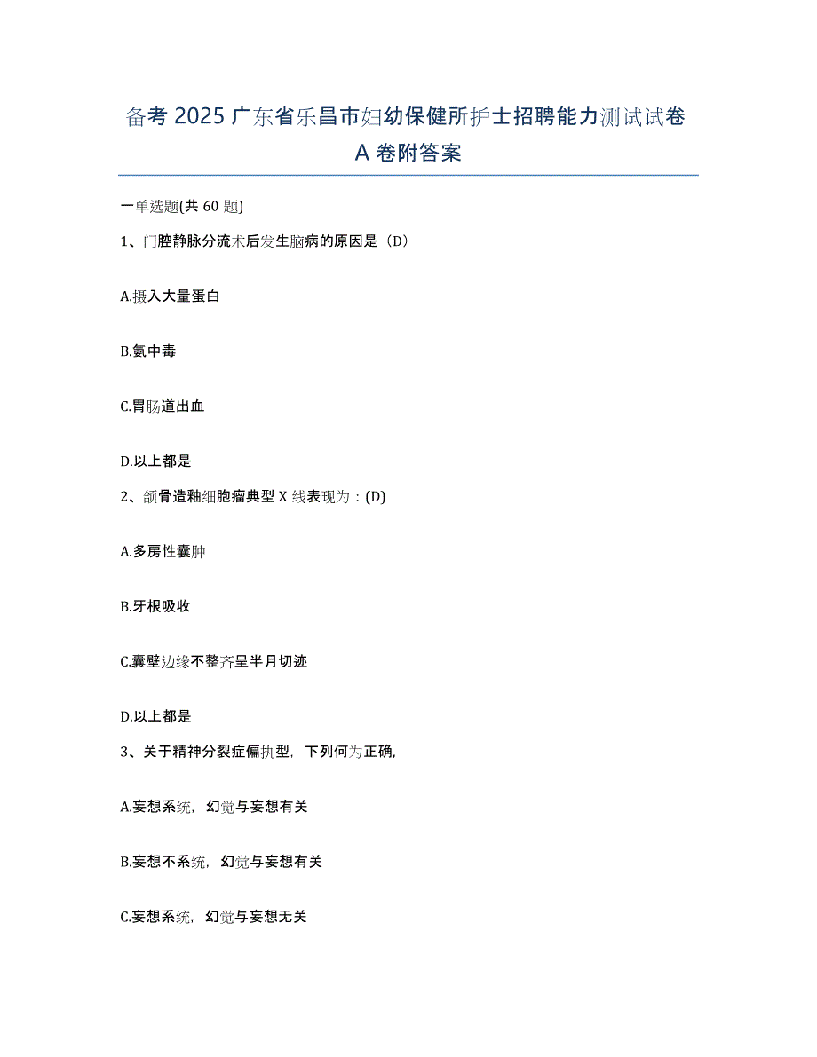 备考2025广东省乐昌市妇幼保健所护士招聘能力测试试卷A卷附答案_第1页