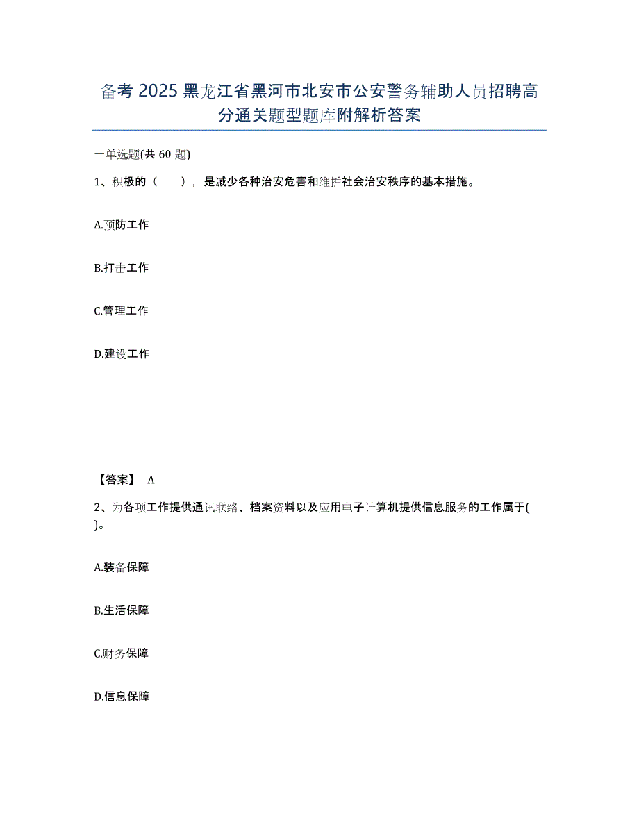 备考2025黑龙江省黑河市北安市公安警务辅助人员招聘高分通关题型题库附解析答案_第1页