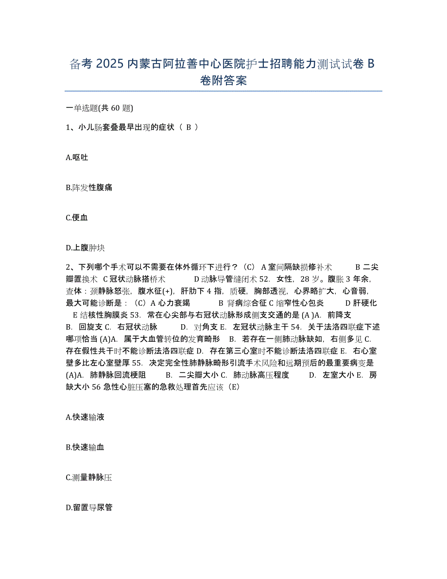 备考2025内蒙古阿拉善中心医院护士招聘能力测试试卷B卷附答案_第1页