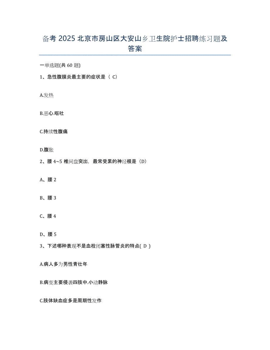 备考2025北京市房山区大安山乡卫生院护士招聘练习题及答案_第1页