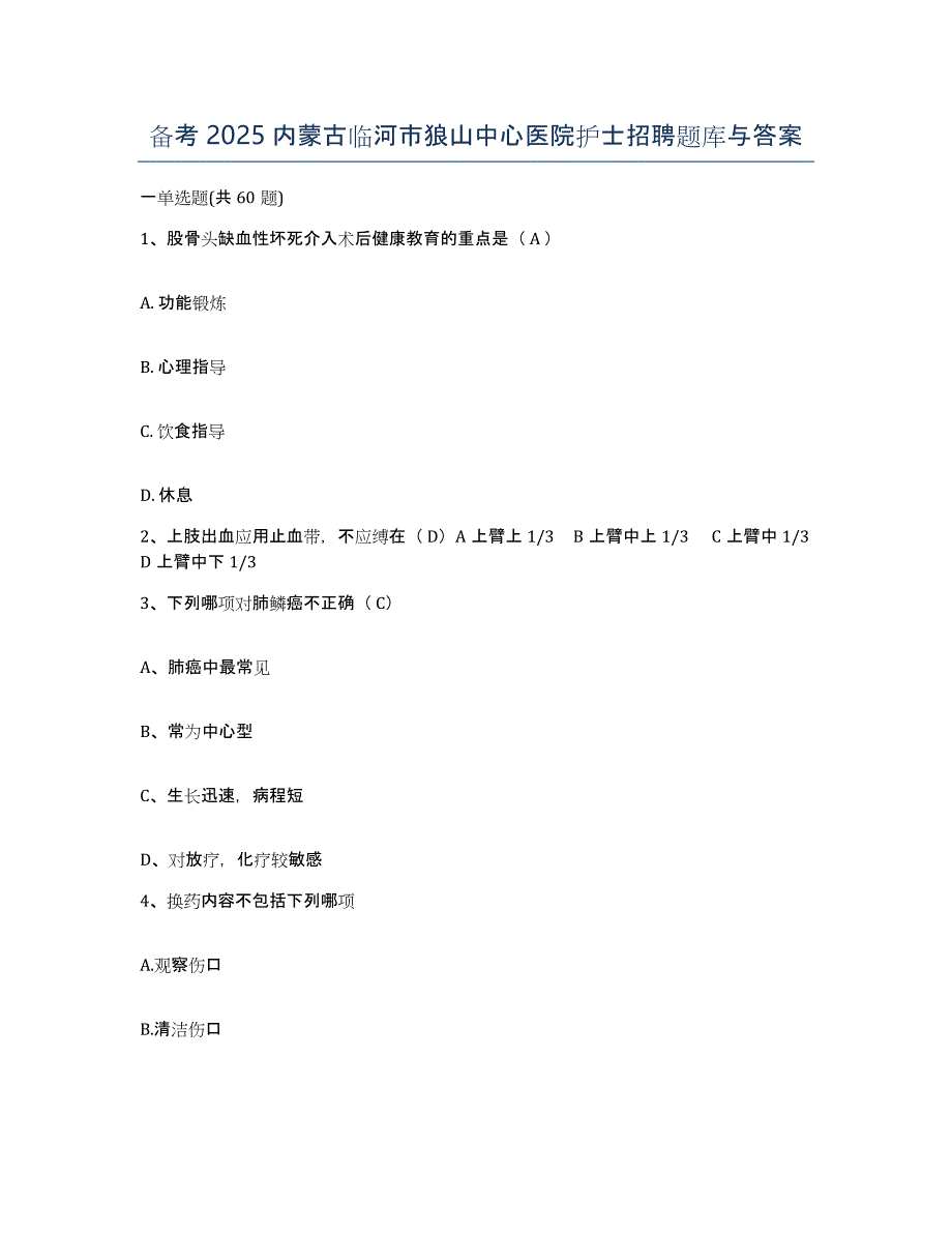 备考2025内蒙古临河市狼山中心医院护士招聘题库与答案_第1页