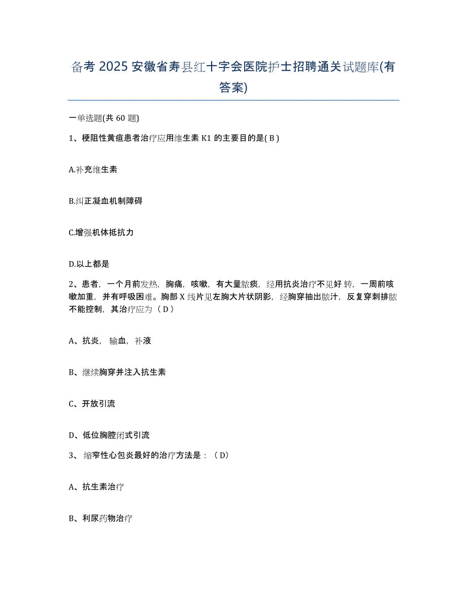 备考2025安徽省寿县红十字会医院护士招聘通关试题库(有答案)_第1页