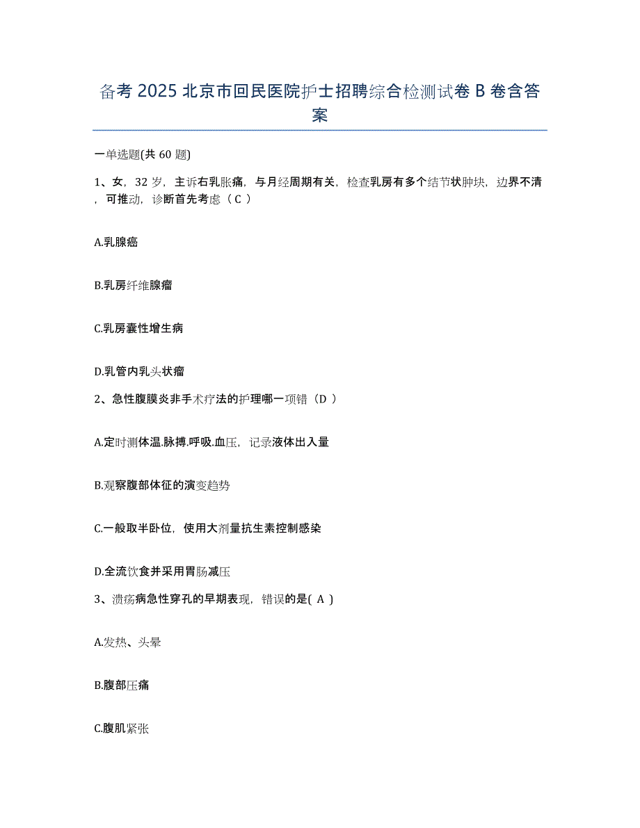 备考2025北京市回民医院护士招聘综合检测试卷B卷含答案_第1页