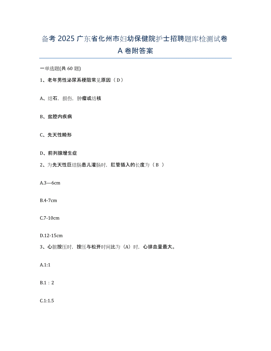 备考2025广东省化州市妇幼保健院护士招聘题库检测试卷A卷附答案_第1页