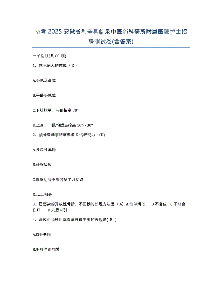 备考2025安徽省利辛县临泉中医药科研所附属医院护士招聘测试卷(含答案)_第1页