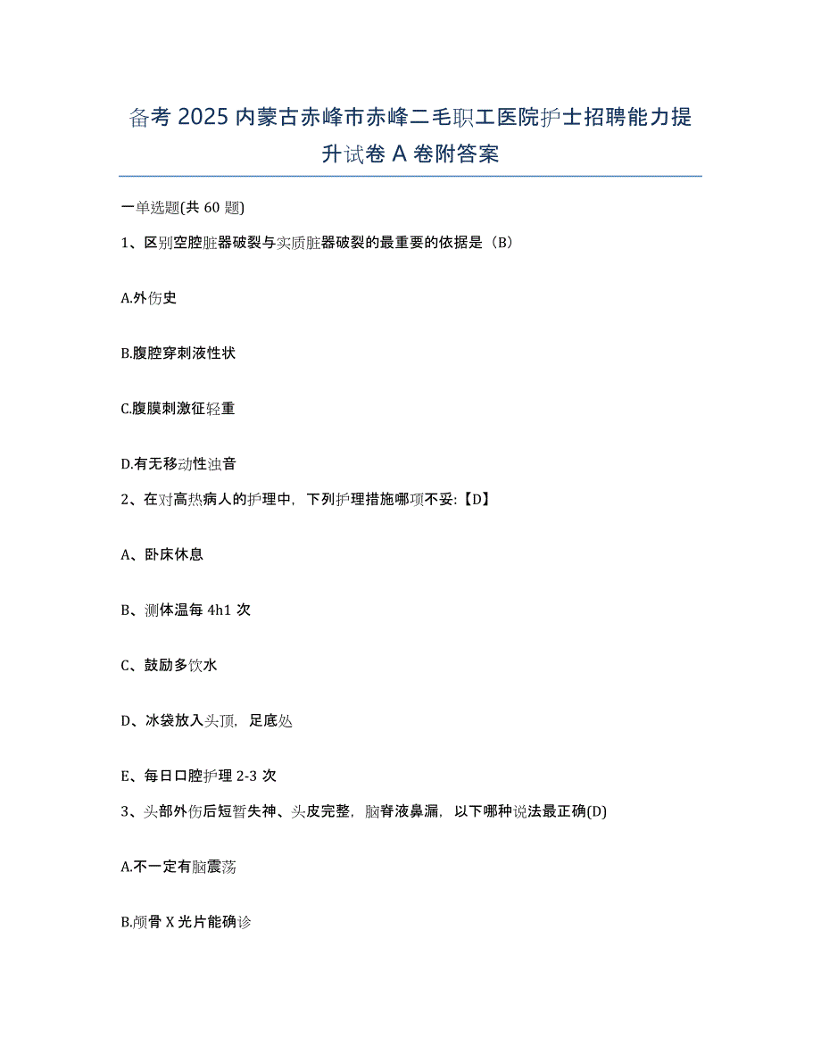 备考2025内蒙古赤峰市赤峰二毛职工医院护士招聘能力提升试卷A卷附答案_第1页