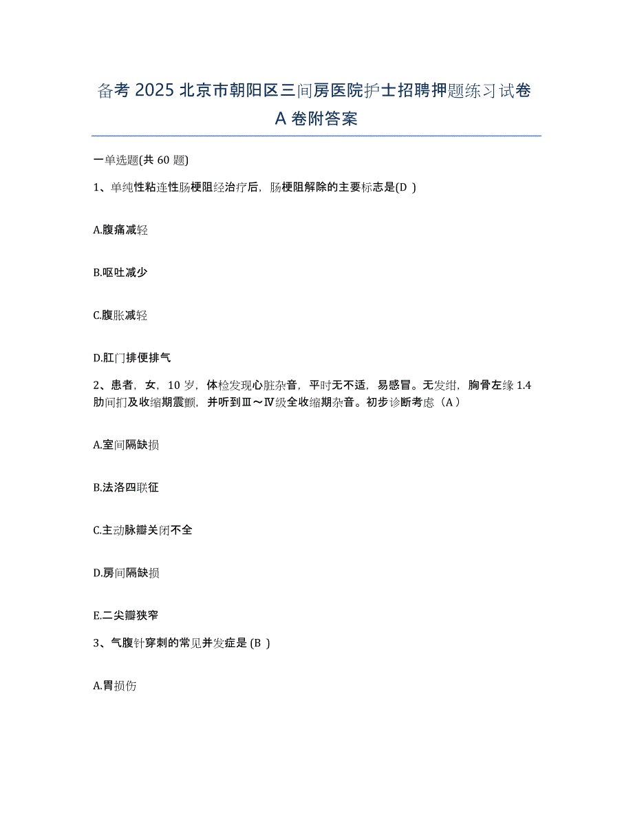 备考2025北京市朝阳区三间房医院护士招聘押题练习试卷A卷附答案_第1页